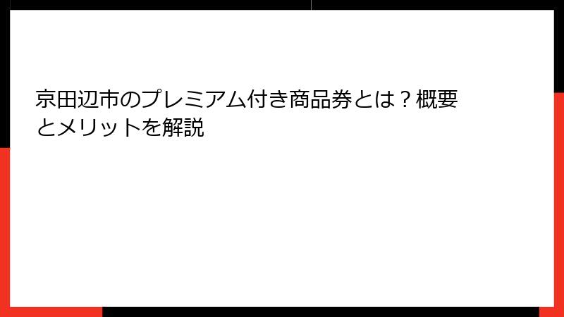 京田辺市のプレミアム付き商品券とは？概要とメリットを解説