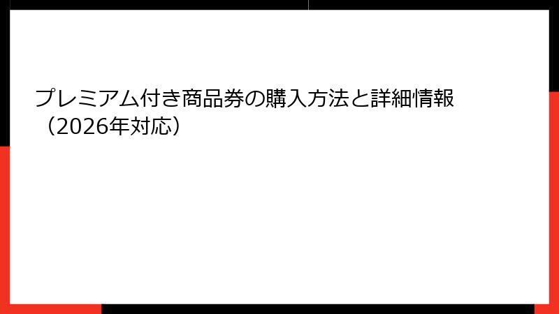 プレミアム付き商品券の購入方法と詳細情報（2026年対応）