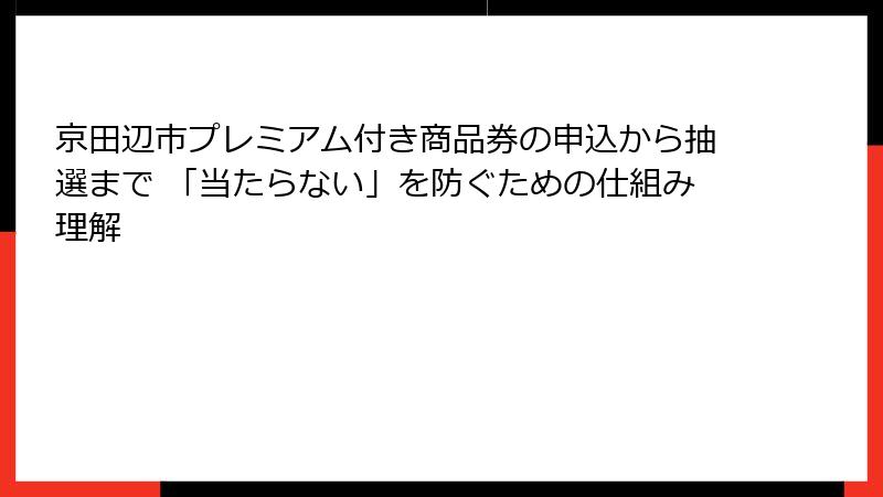 京田辺市プレミアム付き商品券の申込から抽選まで 「当たらない」を防ぐための仕組み理解