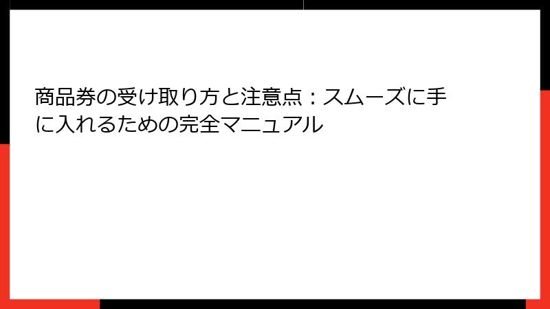 商品券の受け取り方と注意点:スムーズに手に入れるための完全マニュアル