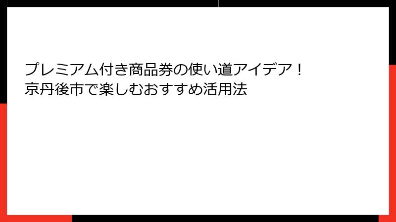 プレミアム付き商品券の使い道アイデア！ 京丹後市で楽しむおすすめ活用法
