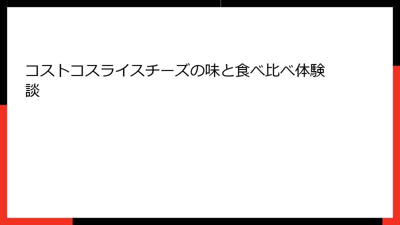 コストコスライスチーズの味と食べ比べ体験談