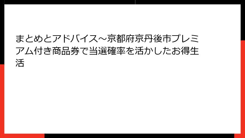 まとめとアドバイス～京都府京丹後市プレミアム付き商品券で当選確率を活かしたお得生活
