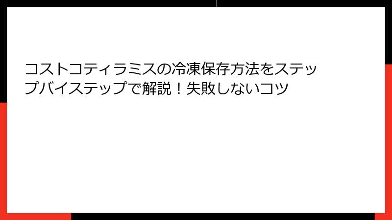 コストコティラミスの冷凍保存方法をステップバイステップで解説！失敗しないコツ