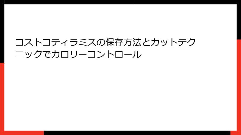 コストコティラミスの保存方法とカットテクニックでカロリーコントロール