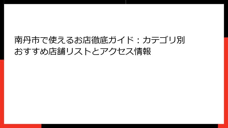 南丹市で使えるお店徹底ガイド：カテゴリ別おすすめ店舗リストとアクセス情報