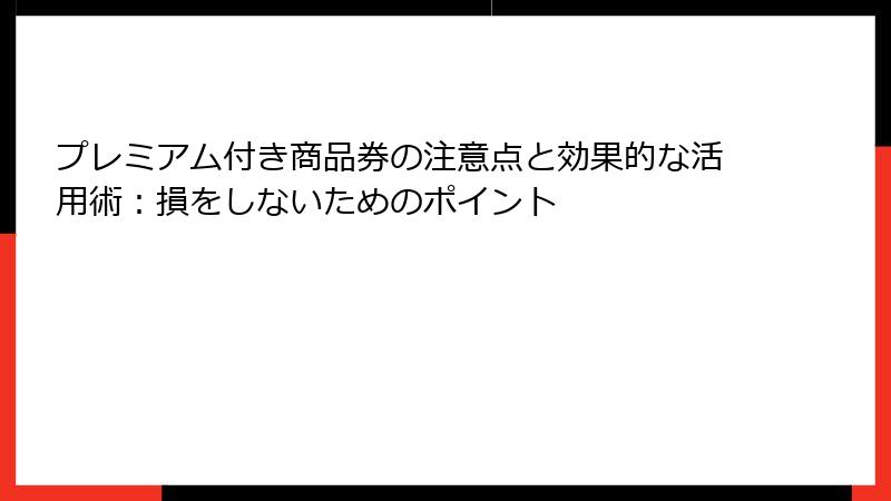 プレミアム付き商品券の注意点と効果的な活用術：損をしないためのポイント
