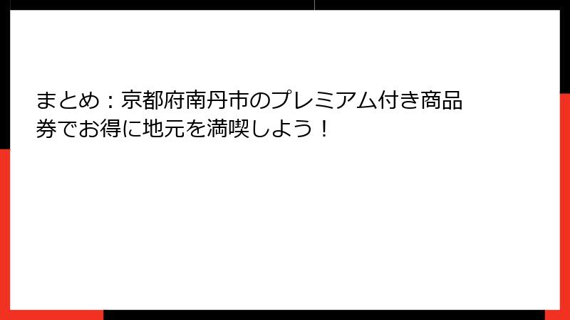 まとめ：京都府南丹市のプレミアム付き商品券でお得に地元を満喫しよう！