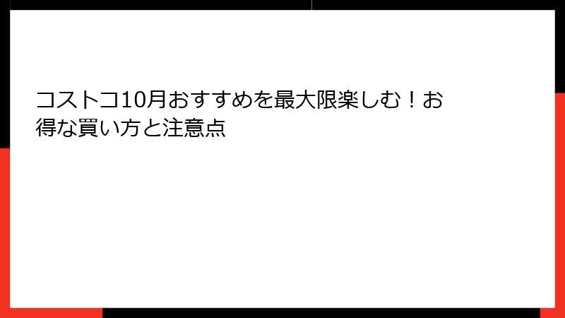 コストコ10月おすすめを最大限楽しむ！お得な買い方と注意点