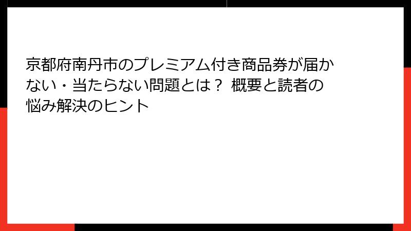 京都府南丹市のプレミアム付き商品券が届かない・当たらない問題とは？ 概要と読者の悩み解決のヒント