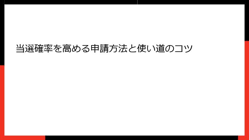 当選確率を高める申請方法と使い道のコツ