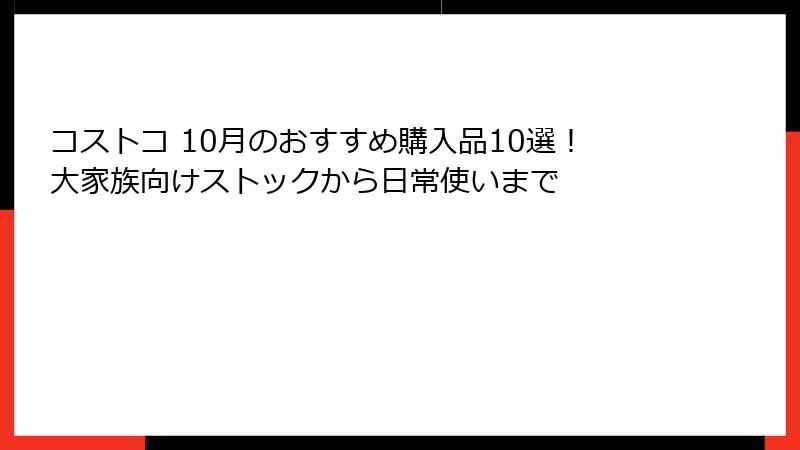 コストコ 10月のおすすめ購入品10選！大家族向けストックから日常使いまで