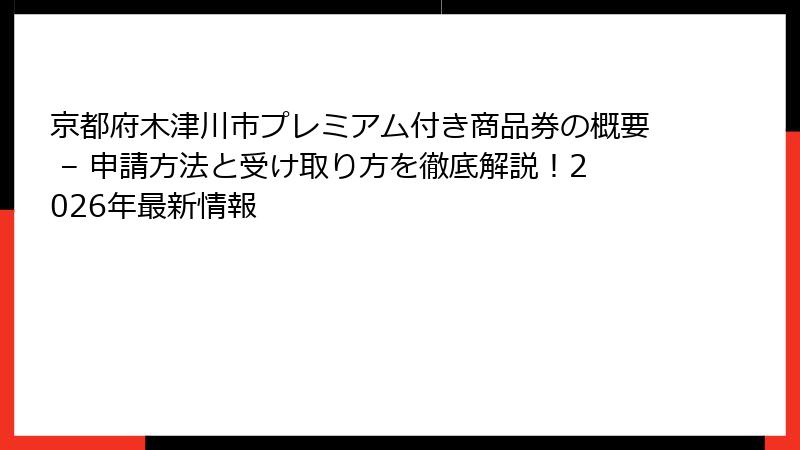 京都府木津川市プレミアム付き商品券の概要 – 申請方法と受け取り方を徹底解説！2026年最新情報