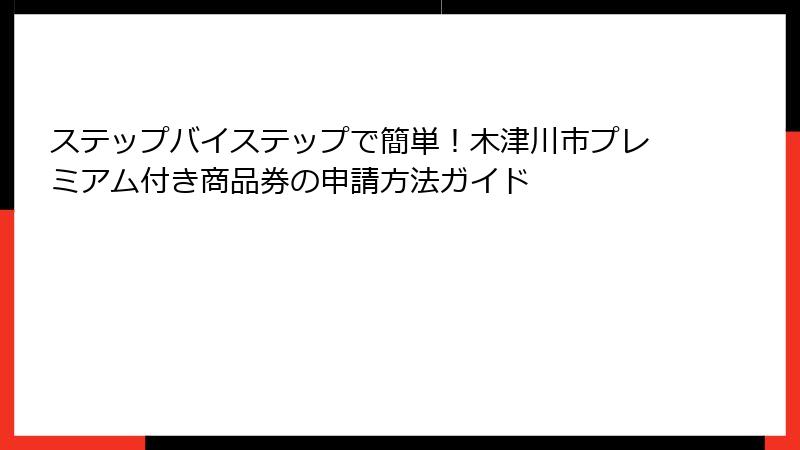ステップバイステップで簡単！木津川市プレミアム付き商品券の申請方法ガイド
