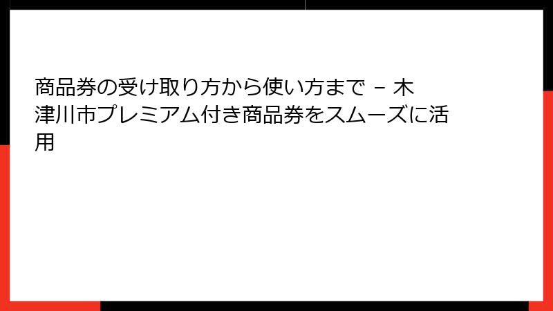 商品券の受け取り方から使い方まで – 木津川市プレミアム付き商品券をスムーズに活用