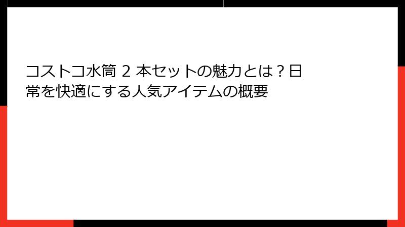 コストコ水筒 2 本セットの魅力とは？日常を快適にする人気アイテムの概要