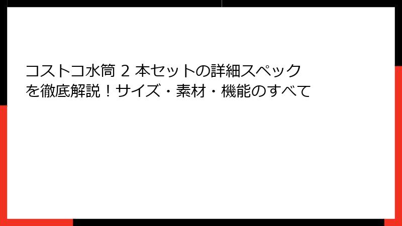 コストコ水筒 2 本セットの詳細スペックを徹底解説！サイズ・素材・機能のすべて