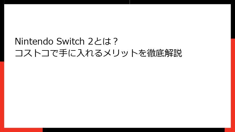 Nintendo Switch 2とは？コストコで手に入れるメリットを徹底解説