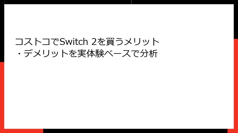 コストコでSwitch 2を買うメリット・デメリットを実体験ベースで分析