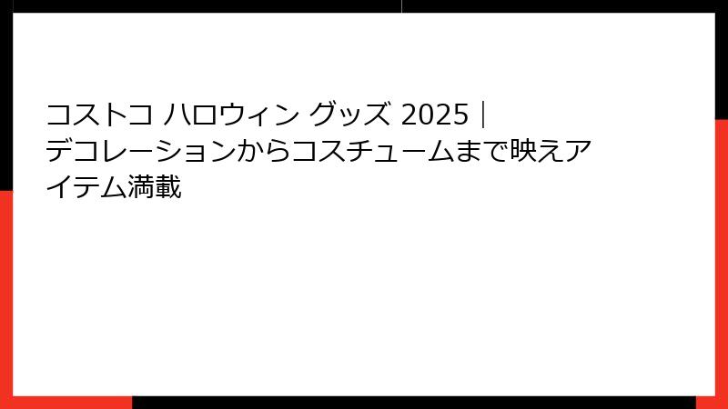 コストコ ハロウィン グッズ 2025｜デコレーションからコスチュームまで映えアイテム満載