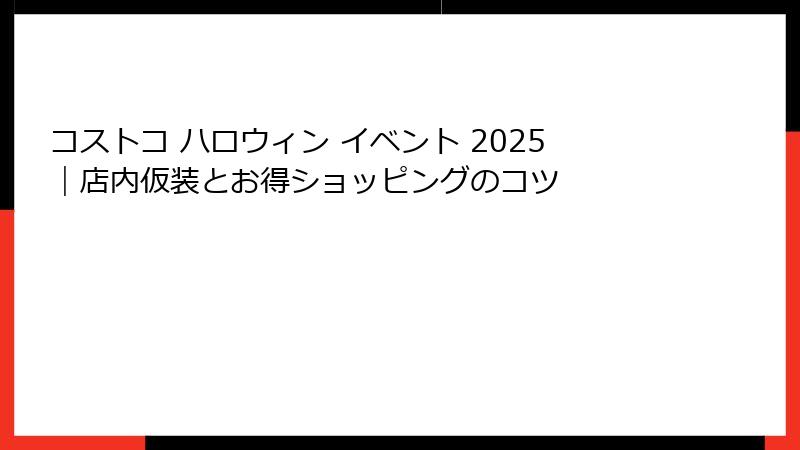 コストコ ハロウィン イベント 2025｜店内仮装とお得ショッピングのコツ