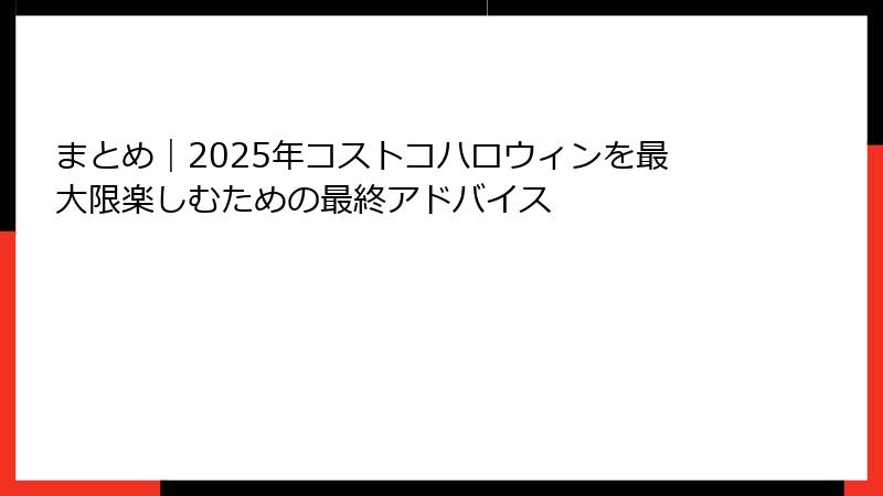 まとめ｜2025年コストコハロウィンを最大限楽しむための最終アドバイス