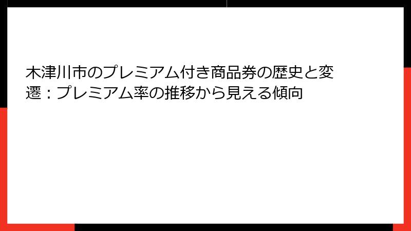 木津川市のプレミアム付き商品券の歴史と変遷：プレミアム率の推移から見える傾向