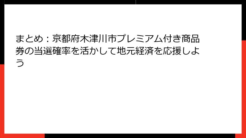 まとめ：京都府木津川市プレミアム付き商品券の当選確率を活かして地元経済を応援しよう