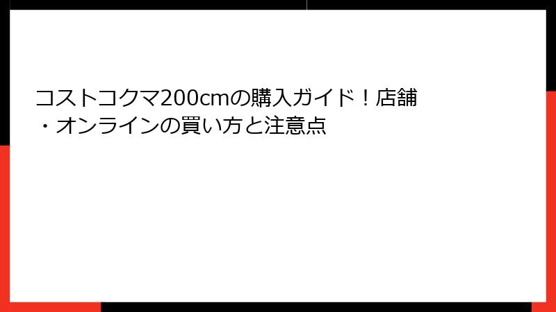 コストコクマ200cmの購入ガイド！店舗・オンラインの買い方と注意点