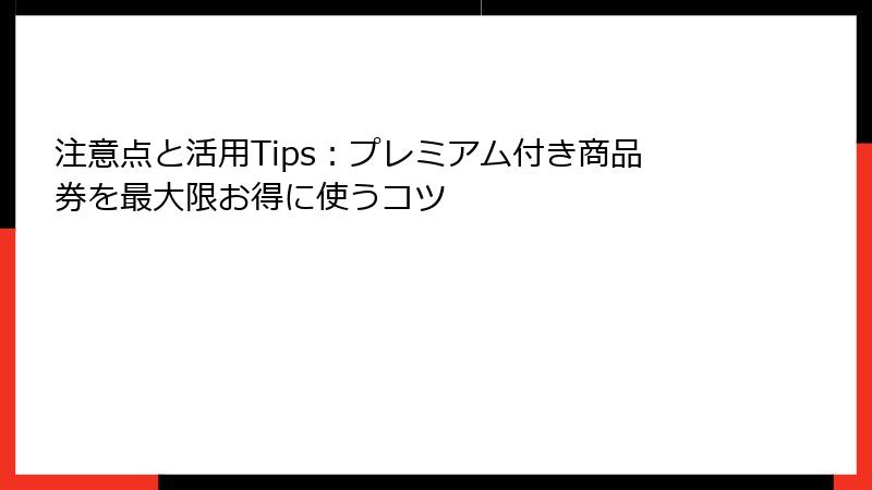 注意点と活用Tips：プレミアム付き商品券を最大限お得に使うコツ