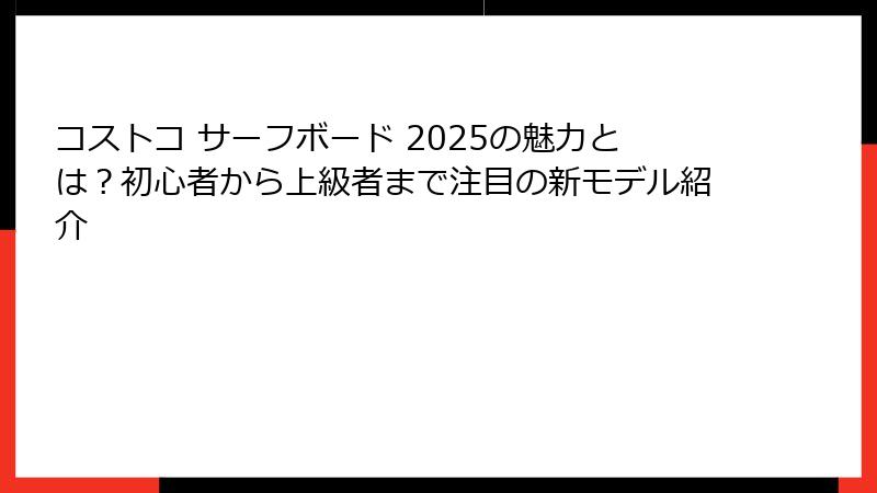 コストコ サーフボード 2025の魅力とは？初心者から上級者まで注目の新モデル紹介