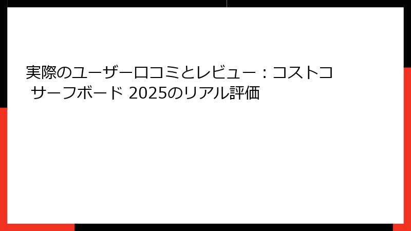 実際のユーザー口コミとレビュー：コストコ サーフボード 2025のリアル評価