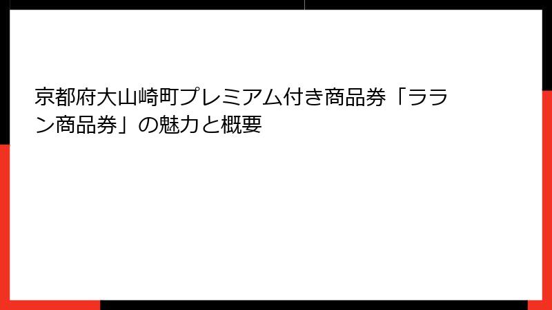 京都府大山崎町プレミアム付き商品券「ララン商品券」の魅力と概要