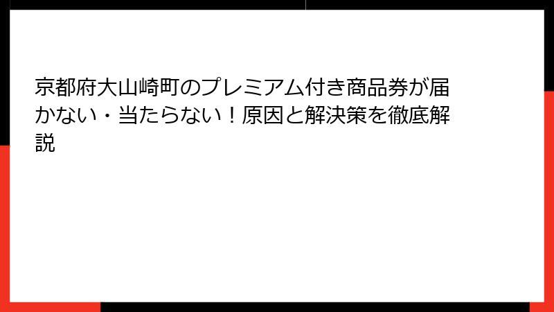 京都府大山崎町のプレミアム付き商品券が届かない・当たらない!原因と解決策を徹底解説