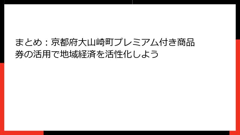 まとめ:京都府大山崎町プレミアム付き商品券の活用で地域経済を活性化しよう