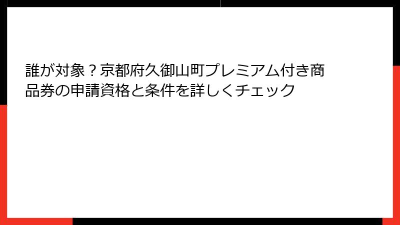 誰が対象?京都府久御山町プレミアム付き商品券の申請資格と条件を詳しくチェック