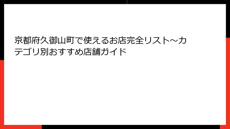 京都府久御山町で使えるお店完全リスト~カテゴリ別おすすめ店舗ガイド