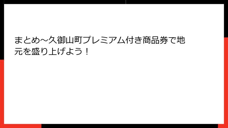 まとめ~久御山町プレミアム付き商品券で地元を盛り上げよう!