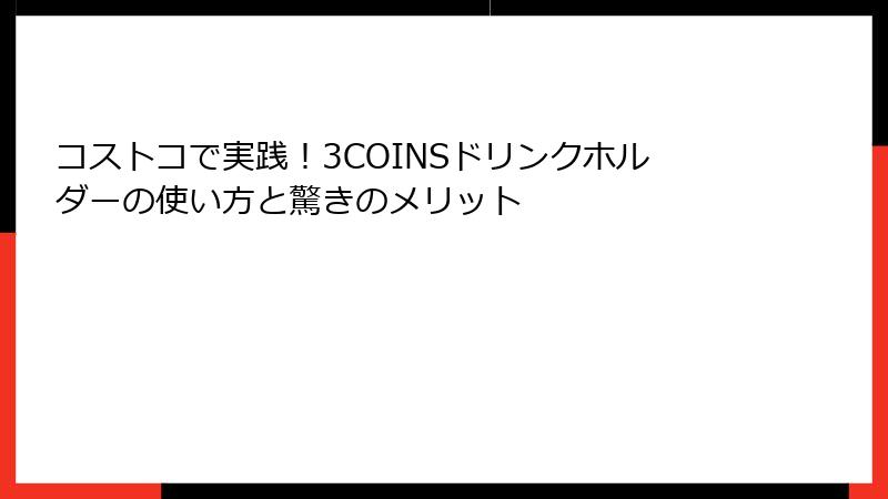 コストコで実践！3COINSドリンクホルダーの使い方と驚きのメリット