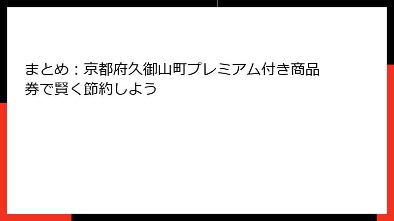 まとめ：京都府久御山町プレミアム付き商品券で賢く節約しよう
