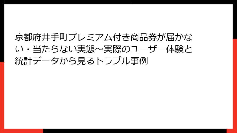 京都府井手町プレミアム付き商品券が届かない・当たらない実態～実際のユーザー体験と統計データから見るトラブル事例
