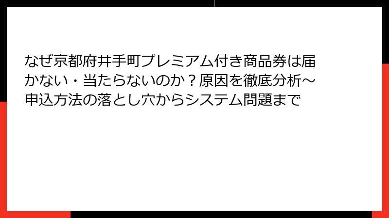 なぜ京都府井手町プレミアム付き商品券は届かない・当たらないのか？原因を徹底分析～申込方法の落とし穴からシステム問題まで