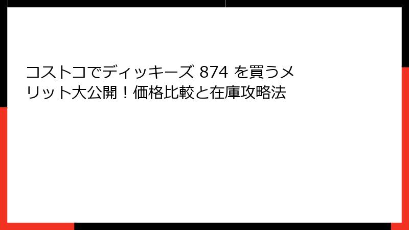 コストコでディッキーズ 874 を買うメリット大公開！価格比較と在庫攻略法