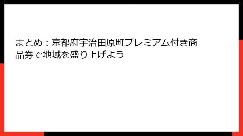 まとめ：京都府宇治田原町プレミアム付き商品券で地域を盛り上げよう
