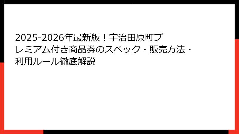 2025-2026年最新版！宇治田原町プレミアム付き商品券のスペック・販売方法・利用ルール徹底解説