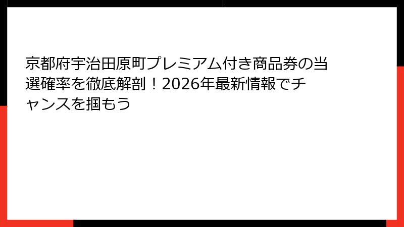 京都府宇治田原町プレミアム付き商品券の当選確率を徹底解剖！2026年最新情報でチャンスを掴もう