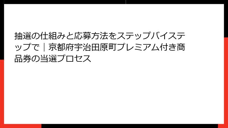 抽選の仕組みと応募方法をステップバイステップで｜京都府宇治田原町プレミアム付き商品券の当選プロセス