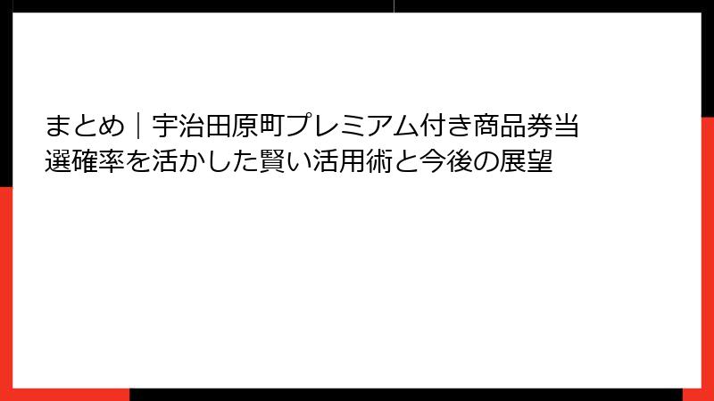 まとめ｜宇治田原町プレミアム付き商品券当選確率を活かした賢い活用術と今後の展望