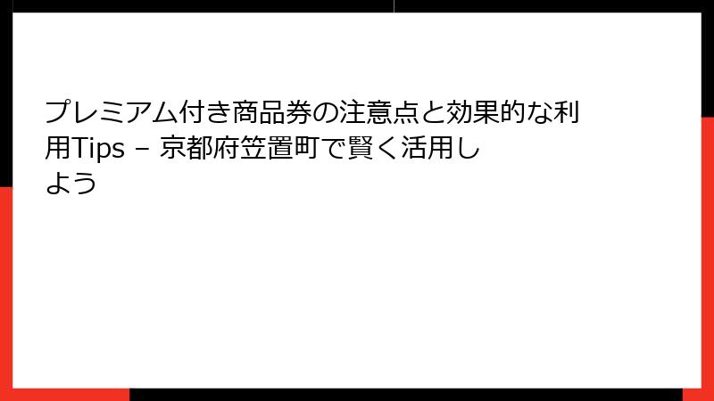 プレミアム付き商品券の注意点と効果的な利用Tips – 京都府笠置町で賢く活用しよう