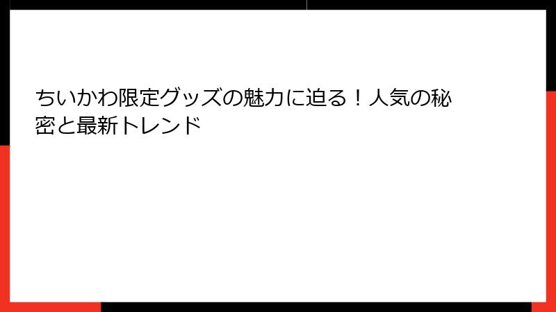 ちいかわ限定グッズの魅力に迫る！人気の秘密と最新トレンド